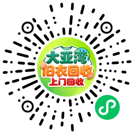 大亚湾旧衣回收小程序码 - 在线预约 · 免费上门回收